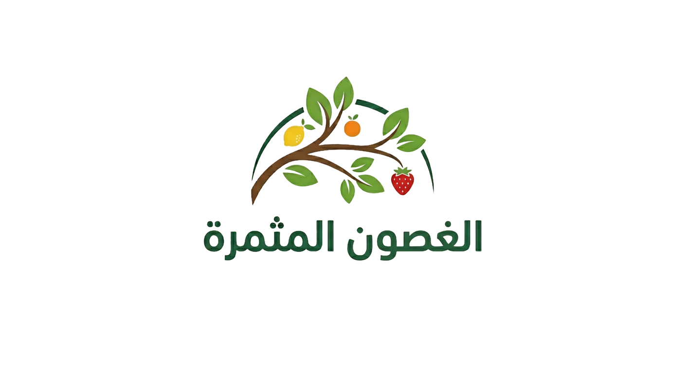 الغصون المثمرة